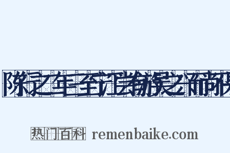 陈行之二年三至宁江尝有游吴之兴而尚不果是什么意思的图片